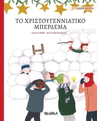 Το χριστουγεννιάτικο μπέρδεμα (Greek edition of Christmas Switcheroo)