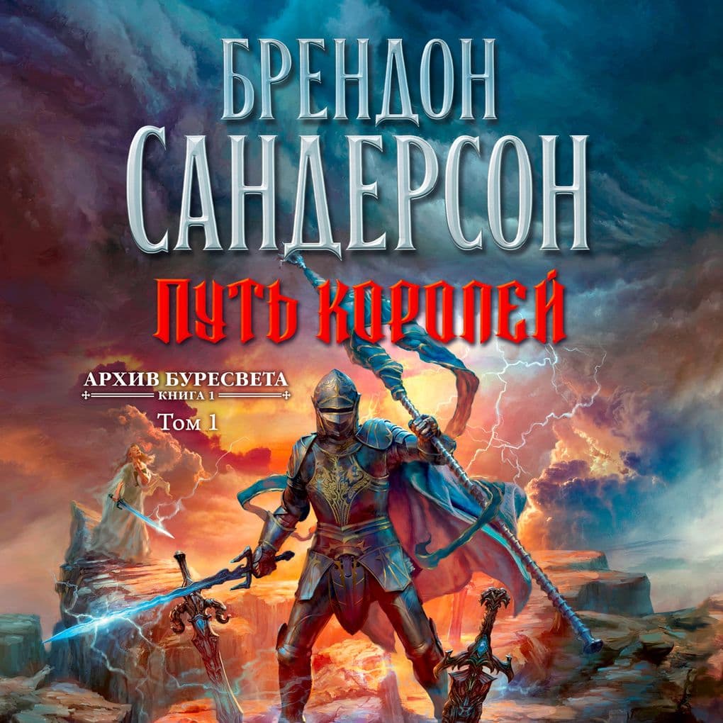 The Stormlight Archive.Book1.The Way of Kings.T1