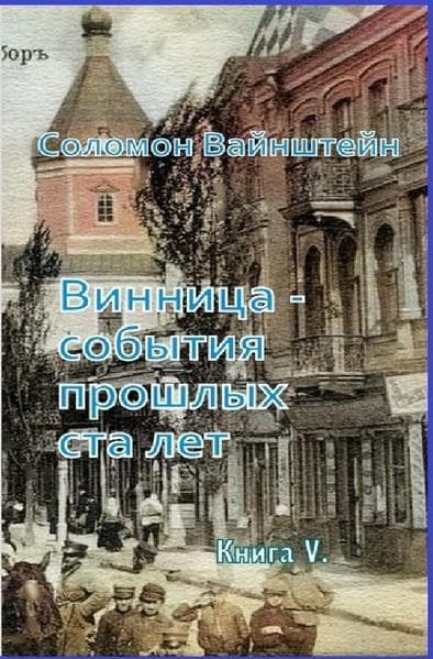 Vinnitsa sobytiya proshedshikh sta let / - .: V.