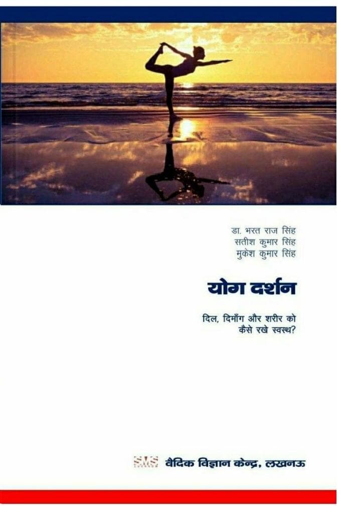 योग दर्शन (Yoga Darshan): दिल, दिमांग व शरीर को कैसे रखे स्वस्थ ?
