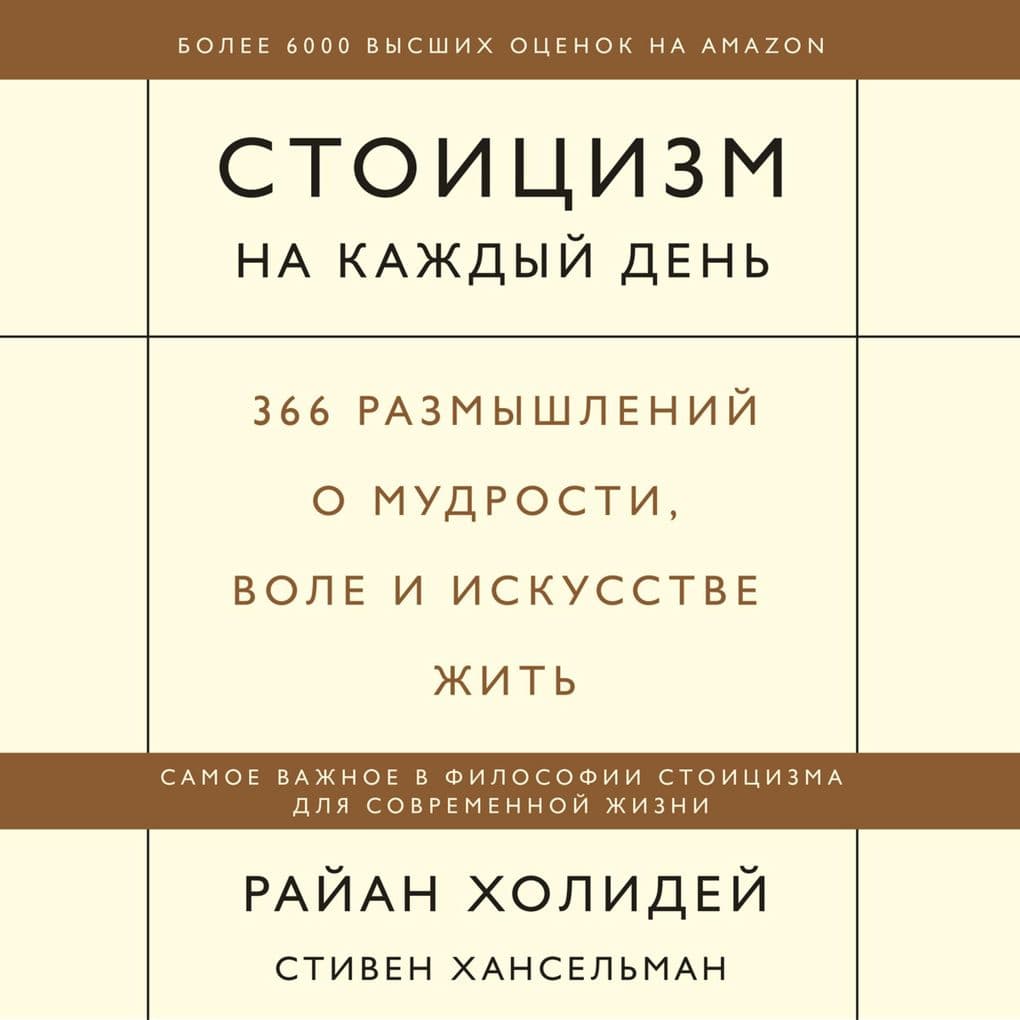 Stoicizm na kazhdyy den'. 366 razmyshleniy o mudrosti, vole i iskusstve zhit'