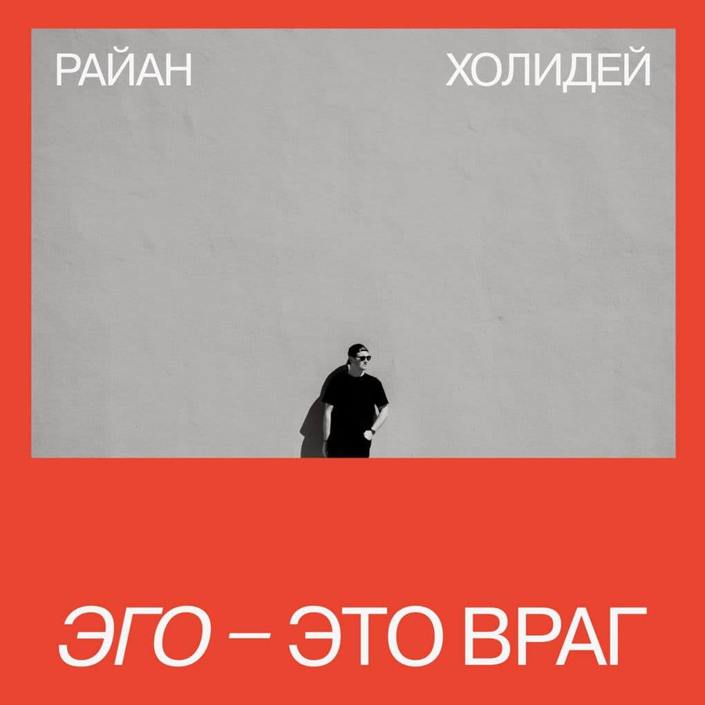 Ego - eto vrag