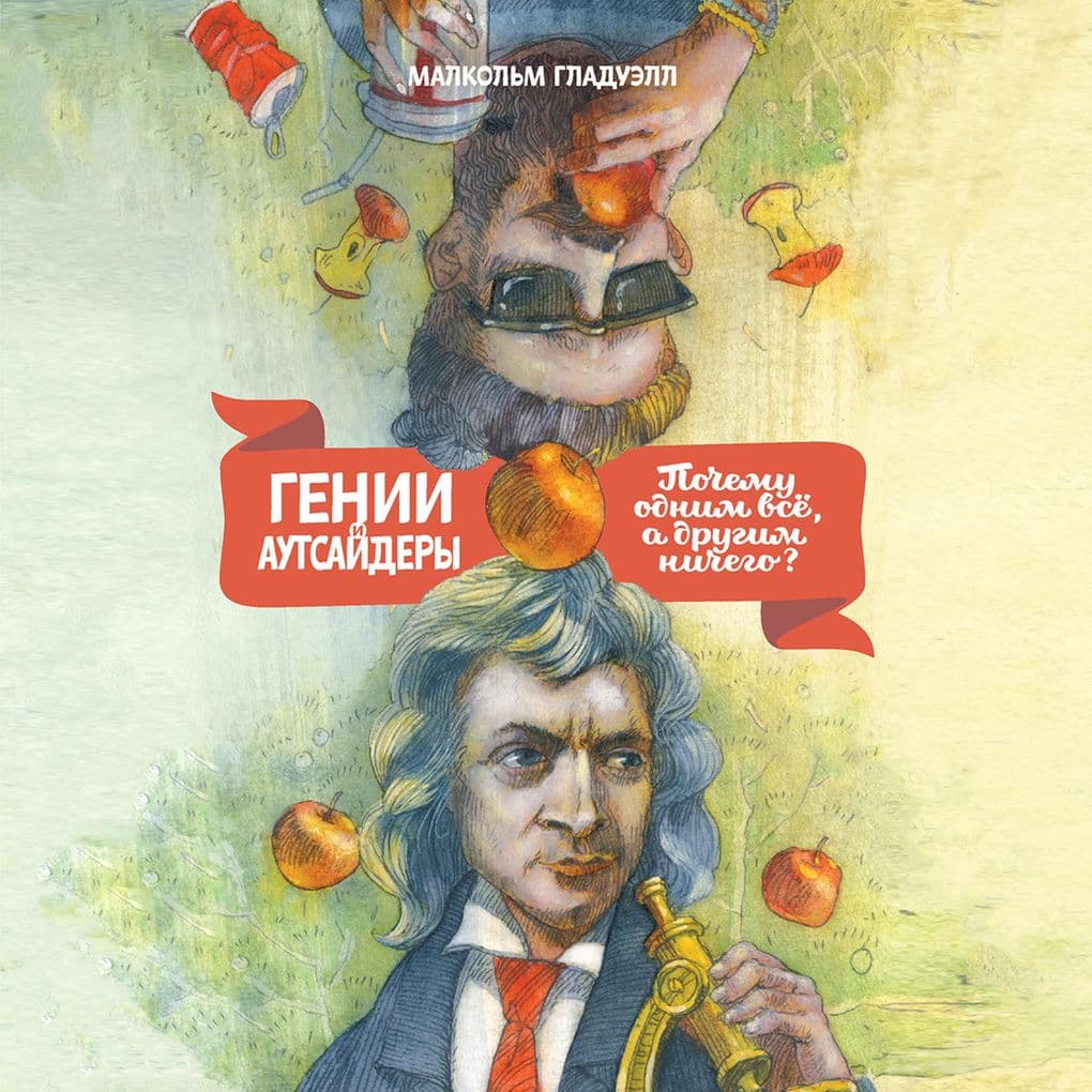 Genii i autsaydery. Pochemu odnim vse, a drugim nichego?