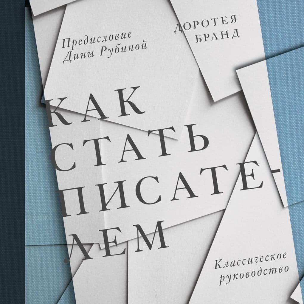 Kak stat' pisatelem. Klassicheskoe rukovodstvo