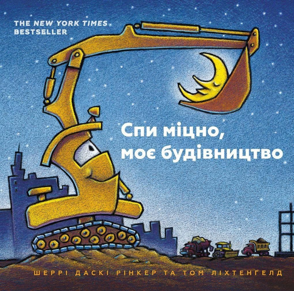 Goodnight Goodnight Construction Site (Ukrainian language)
