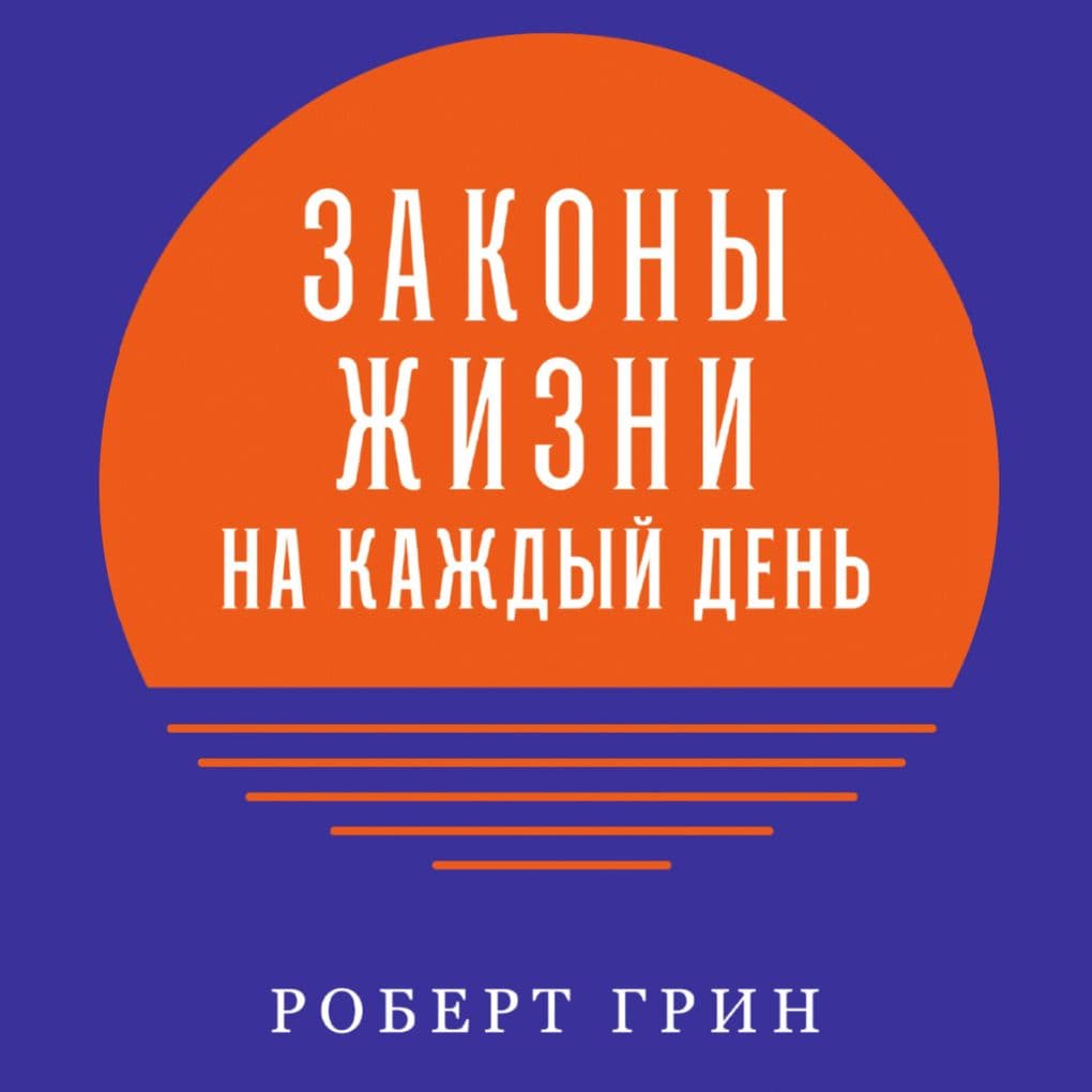 The Daily Laws: 366 Meditations on Power, Seduction, Mastery, Strategy, and Human Nature