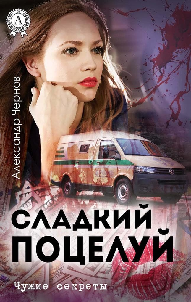 Sladkij poceluj. Chuzhie sekrety