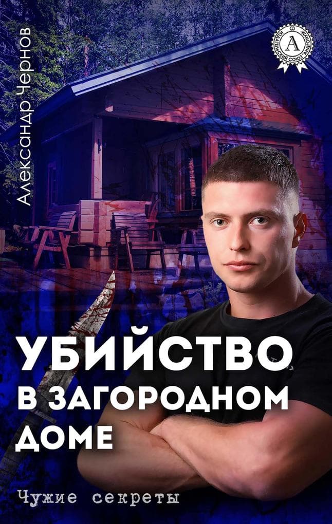 Ubiystvo v zagorodnom dome. Chuzhie sekrety