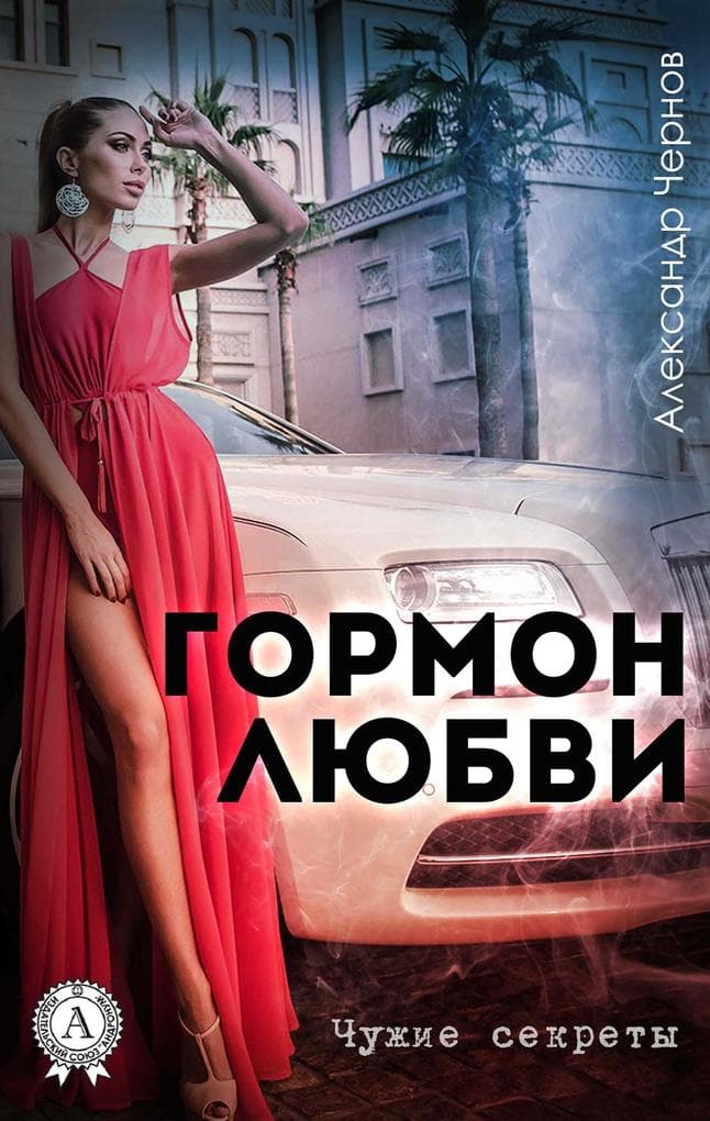 Hormone of love. Other people's secrets