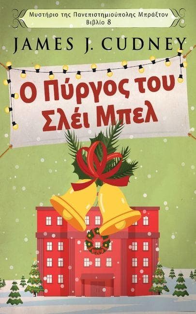 Ο Πύργος του Σλέι Μπελ
