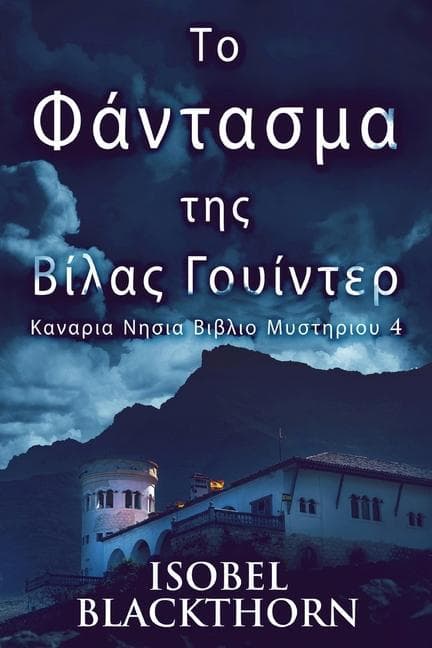 Το Φάντασμα της Βίλας Γουίντ&#