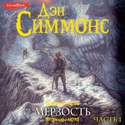 Merzost'. CHast' 1