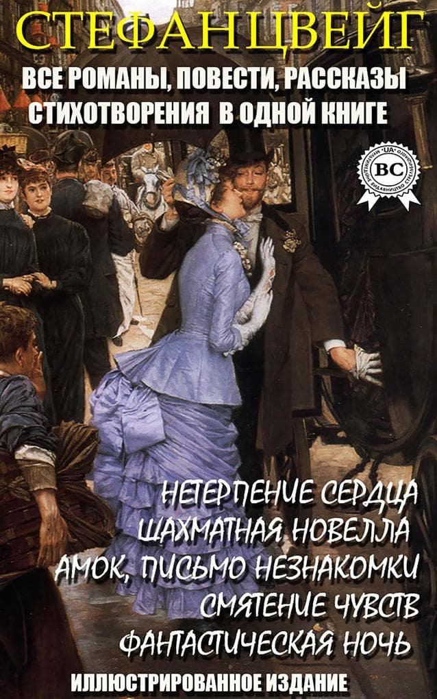 Stefan Cveyg. Vse romany, povesti, rasskazy, stihotvoreniya v odnoy knige. Illyustrirovannoe izdanie
