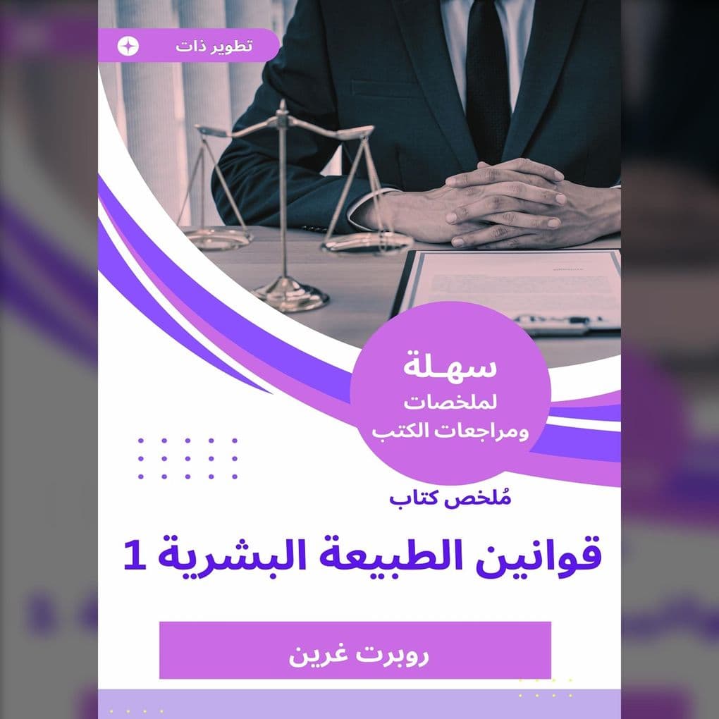 Summary of the Book of Human Nature Laws 1