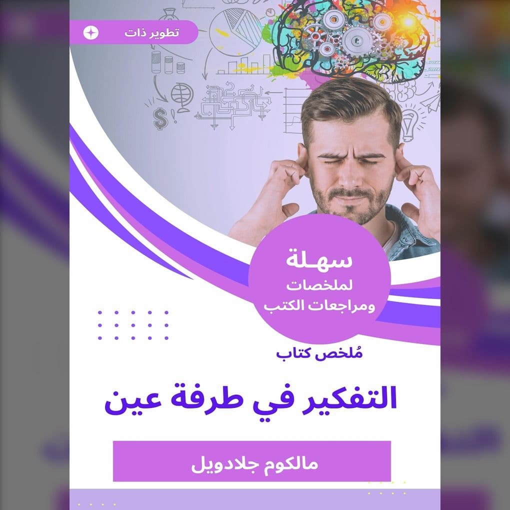 Summary of the Book of Thinking in the Blink of Ain