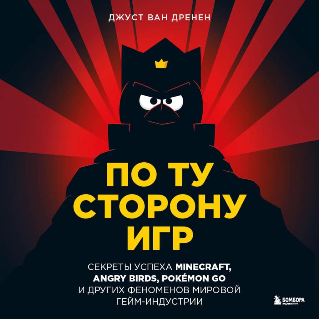 Po tu storonu igr. Principy uspekha Minecraft, Angry Birds, Pokémon GO i drugih fenomenov mirovoy geymindustrii
