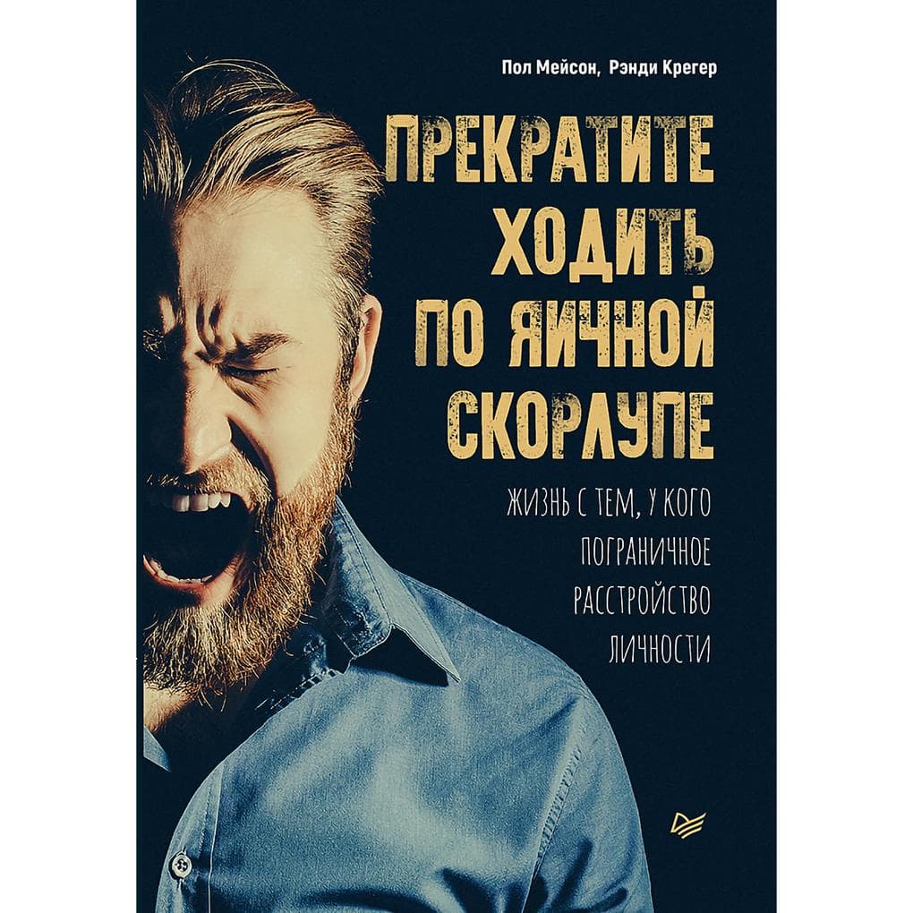 Prekratite hodit' po yaichnoy skorlupe: zhizn' s tem, u kogo pogranichnoe rasstroystvo lichnosti