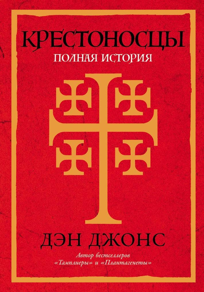 Crusaders: The Epic History of the Wars for the Holy Lands