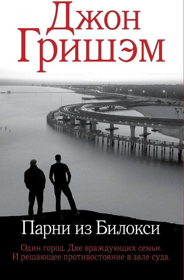 Parni iz Biloksi