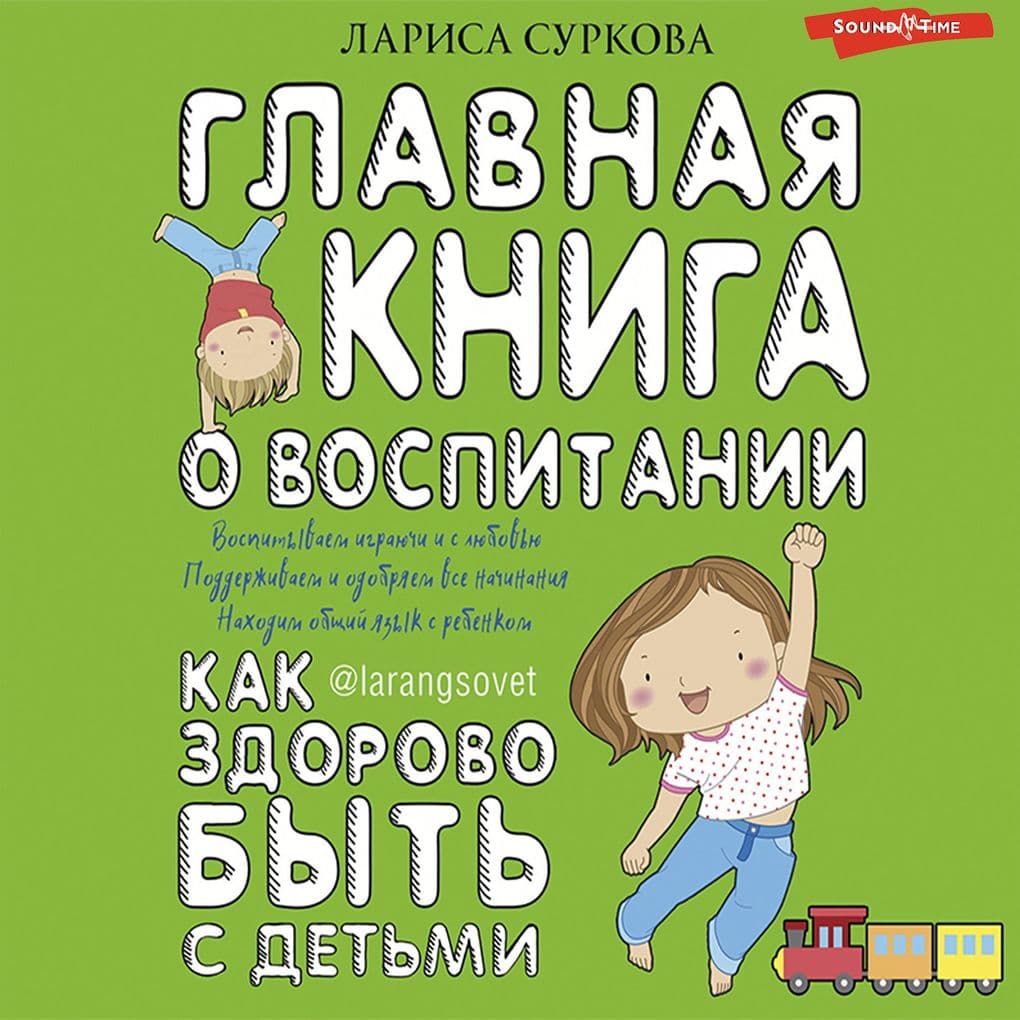 Glavnaya kniga o vospitanii: kak zdorovo byt' s det'mi