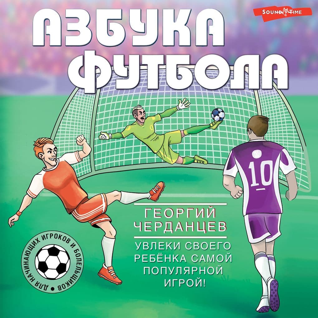 Azbuka futbola. Uvleki svoego rebyonka samoy populyarnoy igroy!