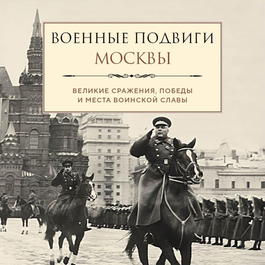 Voennye podvigi Moskvy