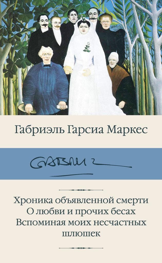 Hronika ob"yavlennoy smerti. O lyubvi i prochih besah. Vspominaya moih neschastnyh shlyushek