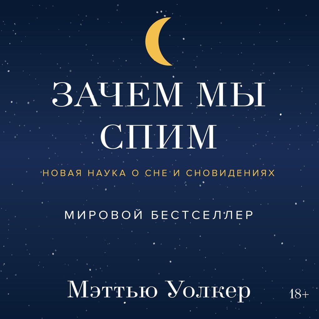 Why We Sleep: Unlocking the Power of Sleep and Dreams