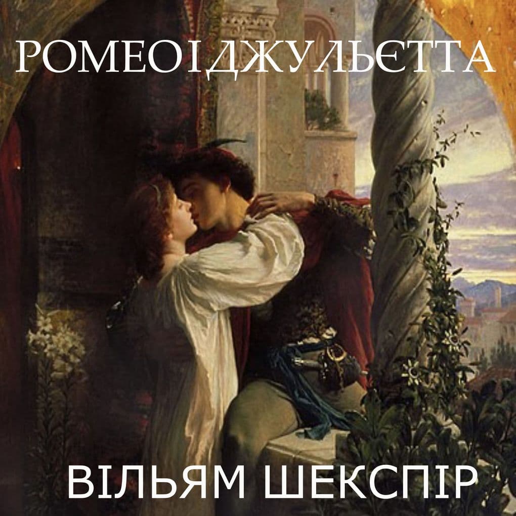 Romeo and Juliet
