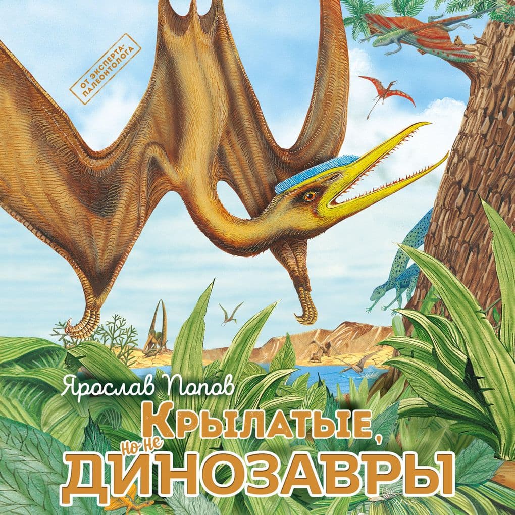 Krylatye, no ne dinozavry