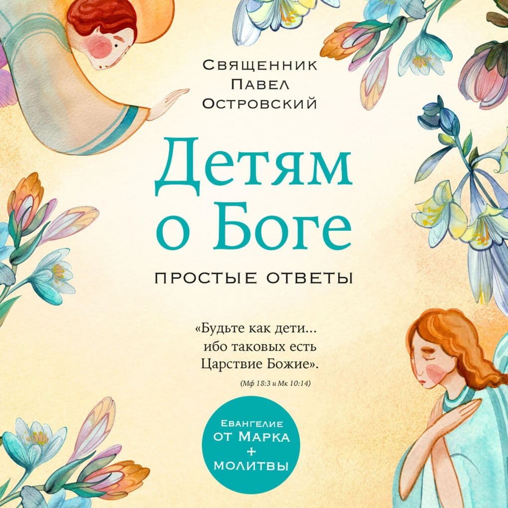 Detyam o Boge. Prostye otvety
