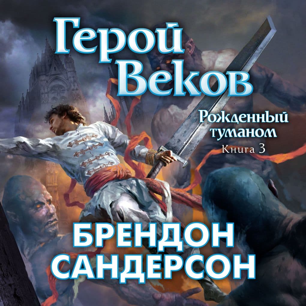 The Hero of Ages: Book Three of Mistborn