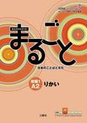 Marugoto: Japanese Language and Culture Elementary1 A2 Coursebook for Communicative Language Compete