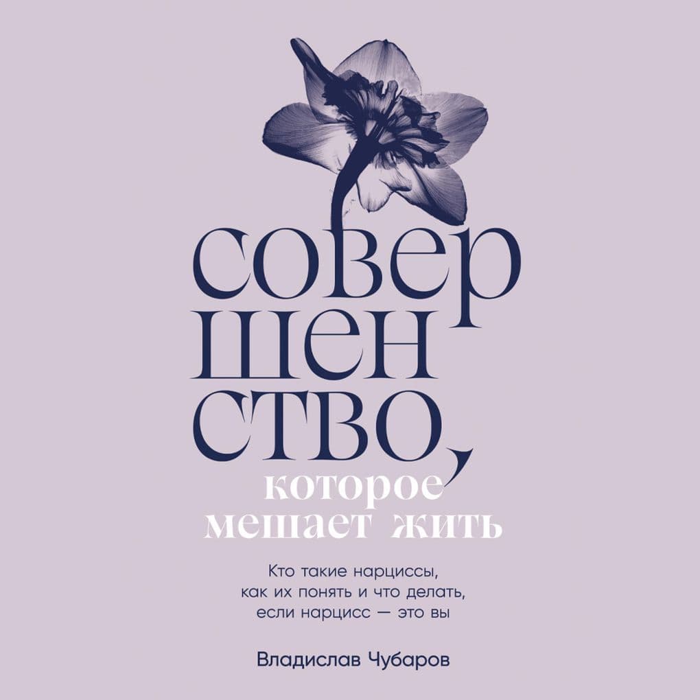 Sovershenstvo, kotoroe meshaet zhit': Kto takie narcissy, kak ih ponyat' i chto delat', esli narciss eto vy