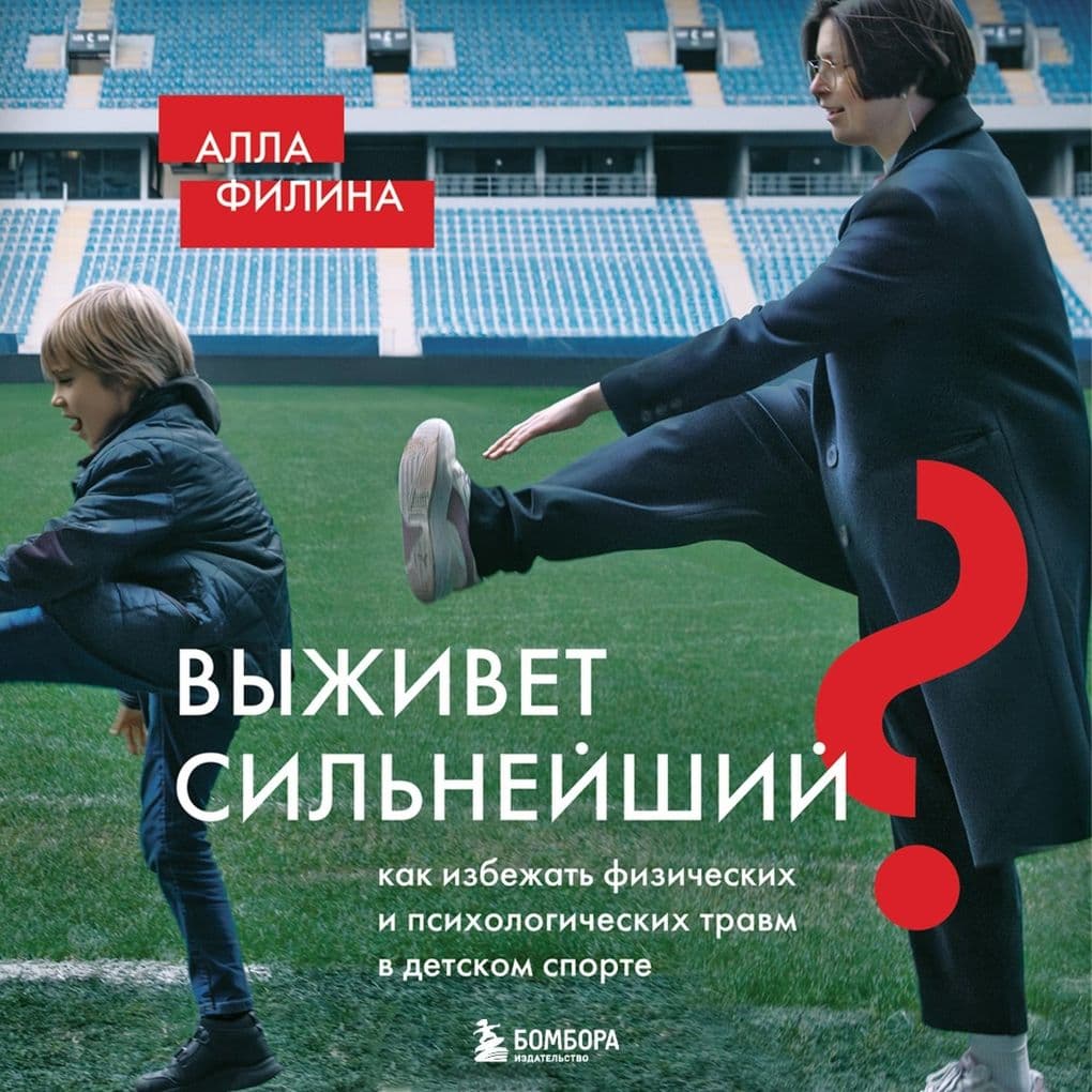 Vyzhivet silneyshiy? Kak izbezhat fizicheskih i psihologicheskih travm v detskom sporte
