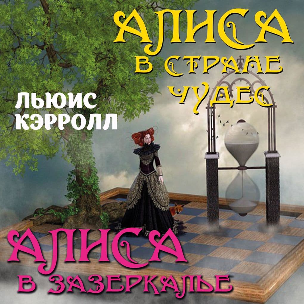 Alisa v Strane chudes. Alisa v Zazerkale
