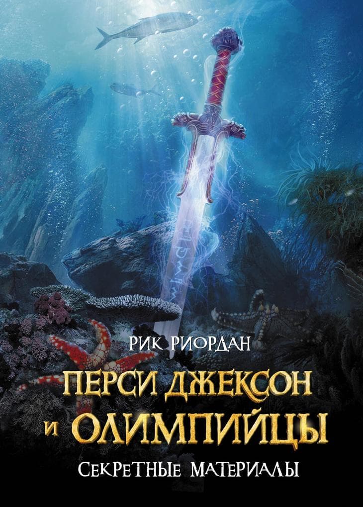 Persi Dzhekson i Olimpiytsy. Sekretnye materialy