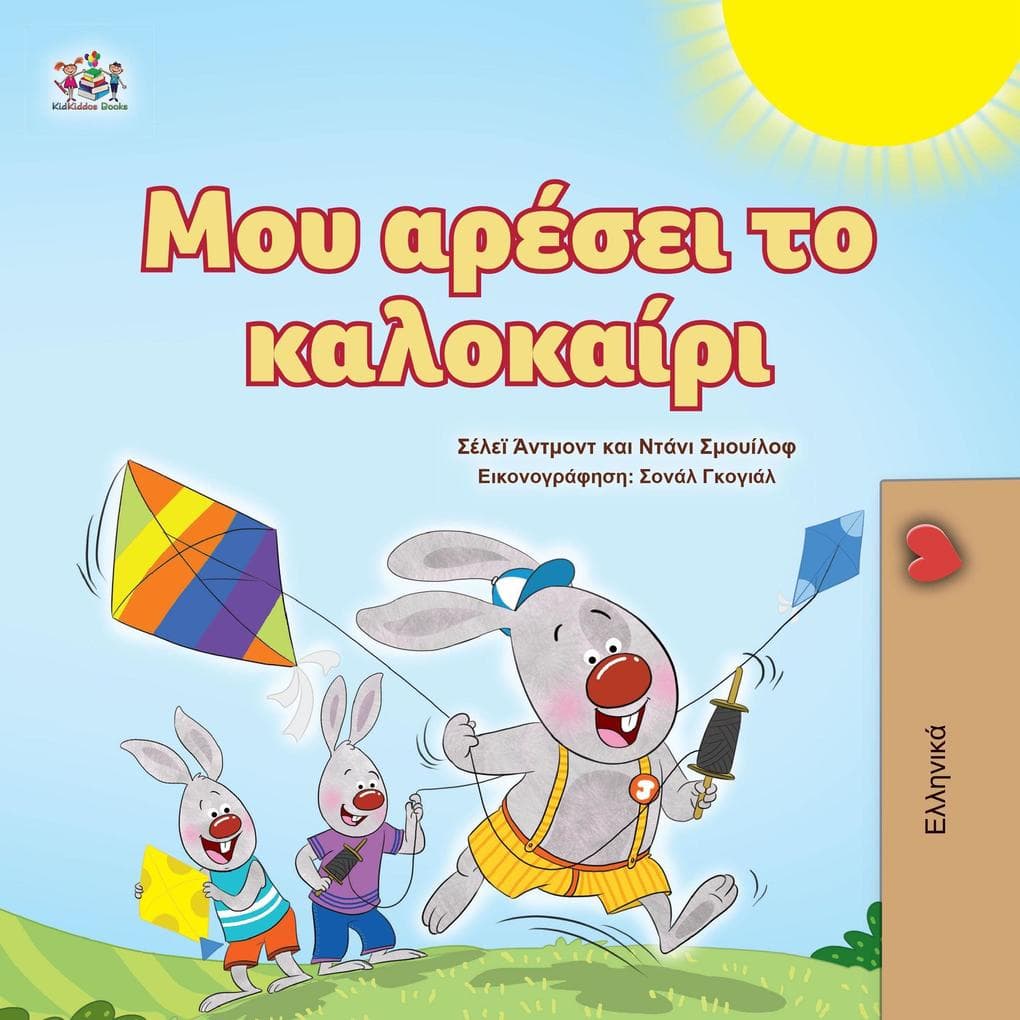 ase t aa (Greek Bedtime Collection)