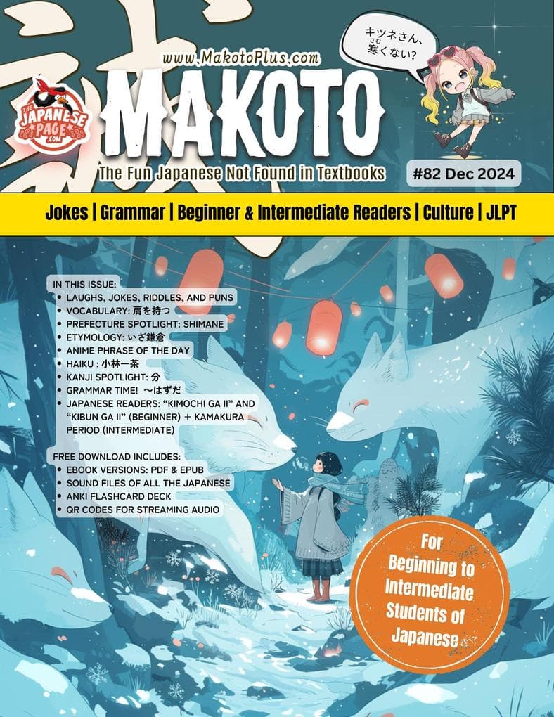 Makoto #82 (Makoto Magazine for Learners of Japanese, #82)