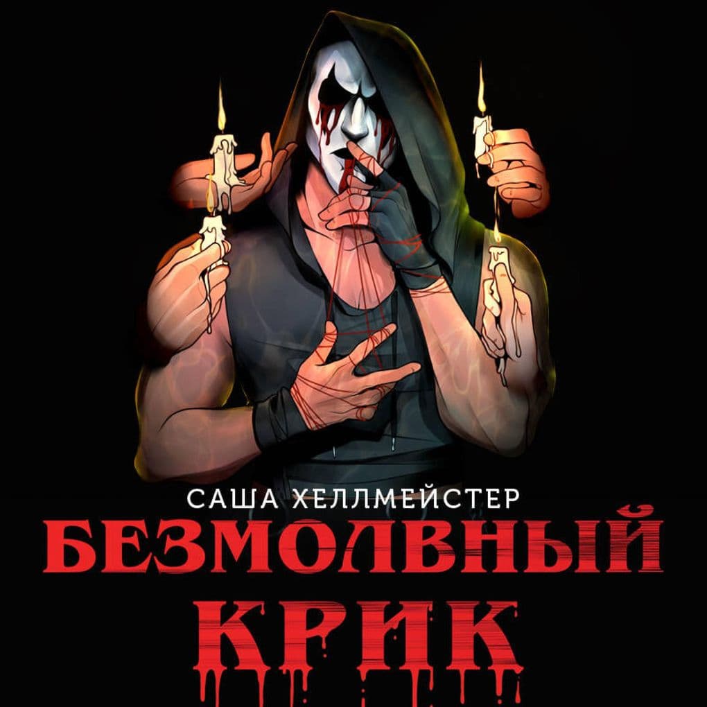 Bezmolvnyy Krik