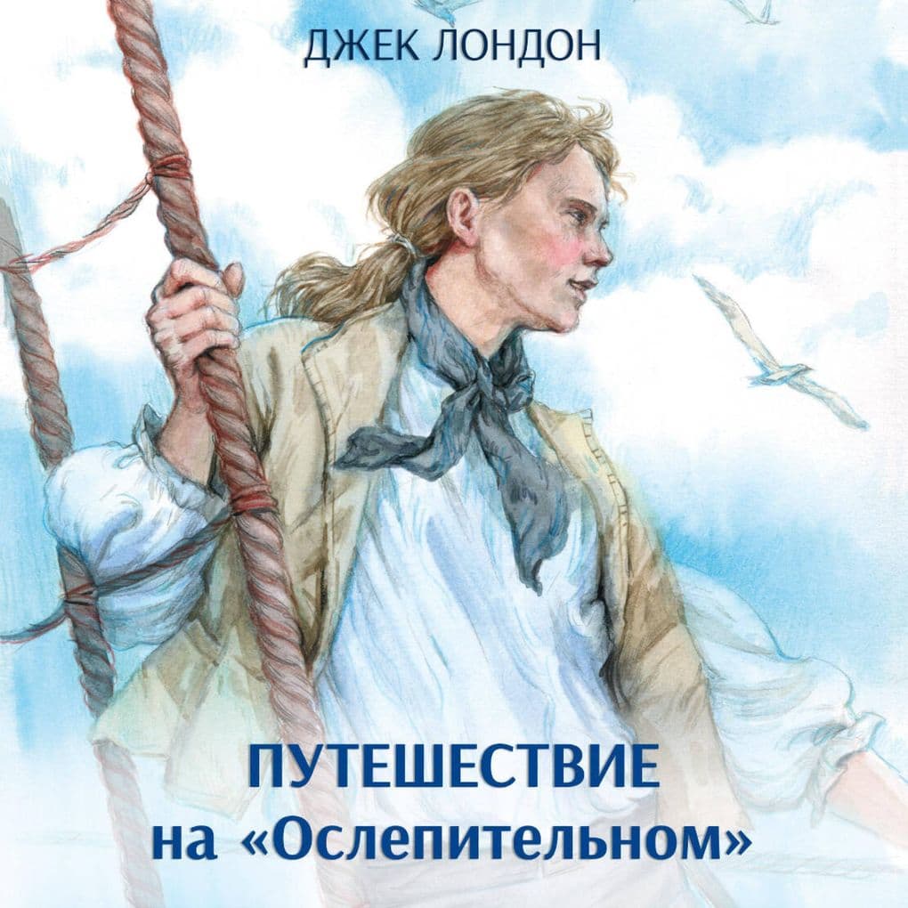 Puteshestvie na «Oslepitelnom»