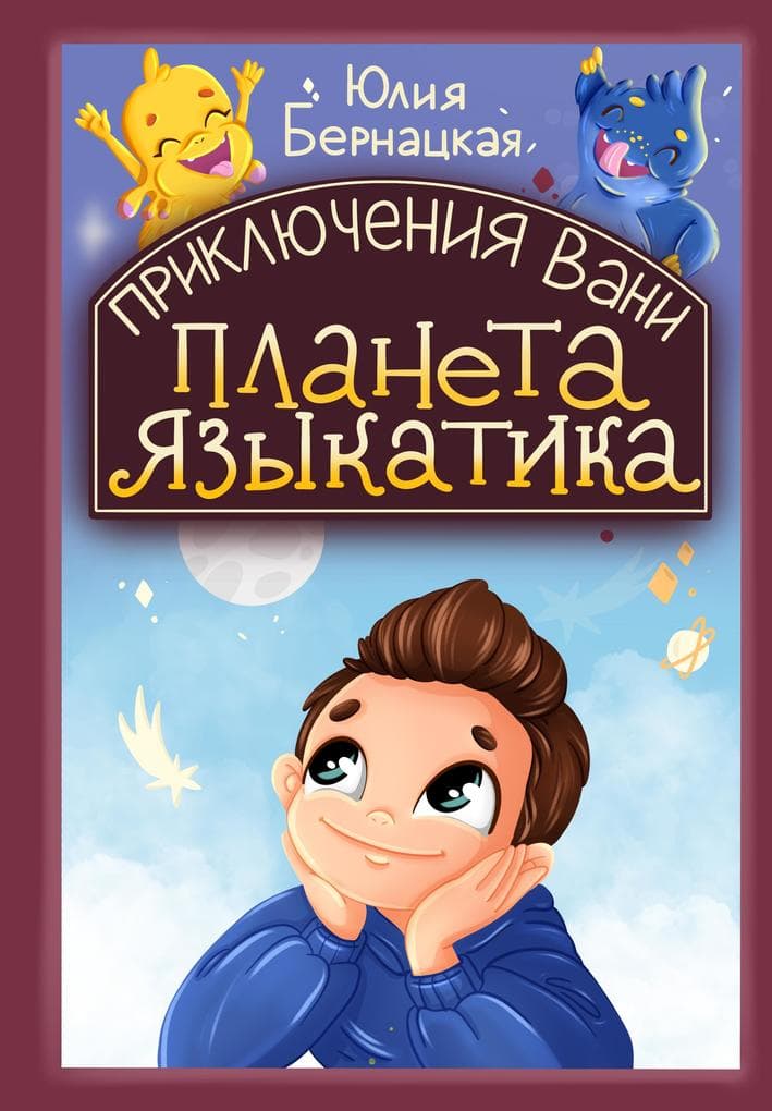 Vanya's Adventures: Planet of the Tongue