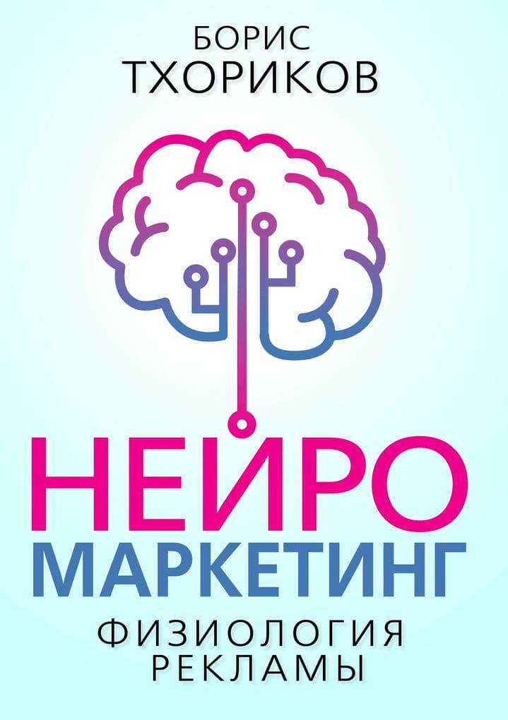 Neuromarketing - The Physiology of Advertising