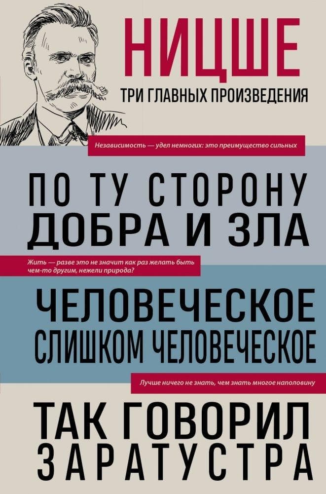 Friedrich Nietzsche: Po tu storonu dobra i zla. Chelovecheskoe, slishkom chelovecheskoe. Tak govoril Zaratustra