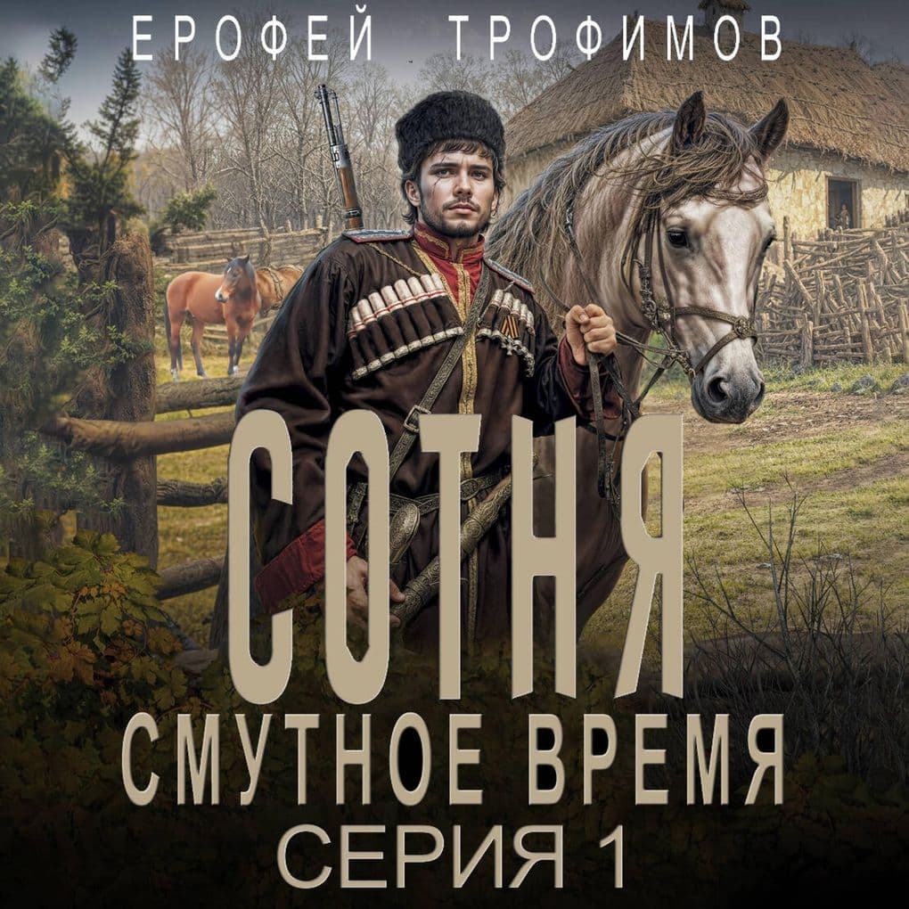 Sotnya. Smutnoe vremya. Seriya 1