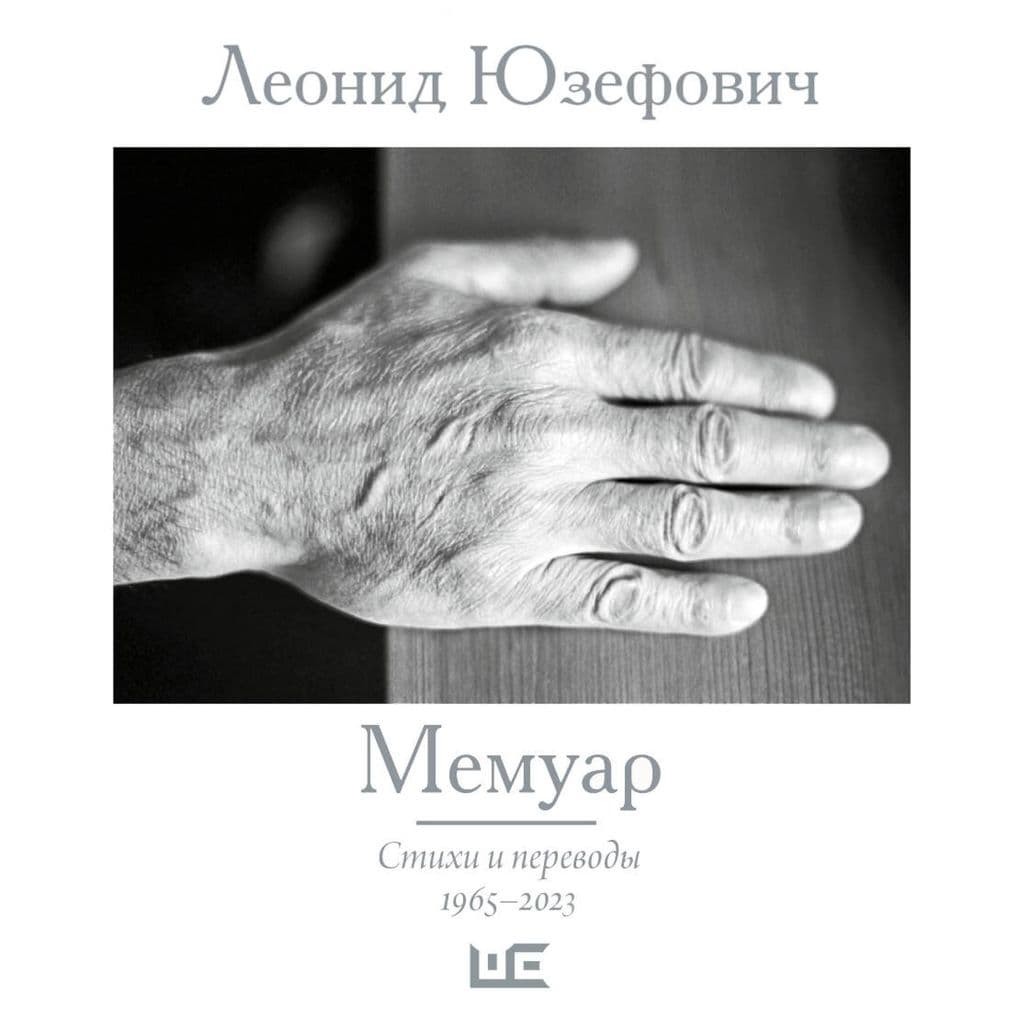 Memuar. Stihi i perevody. 19652023