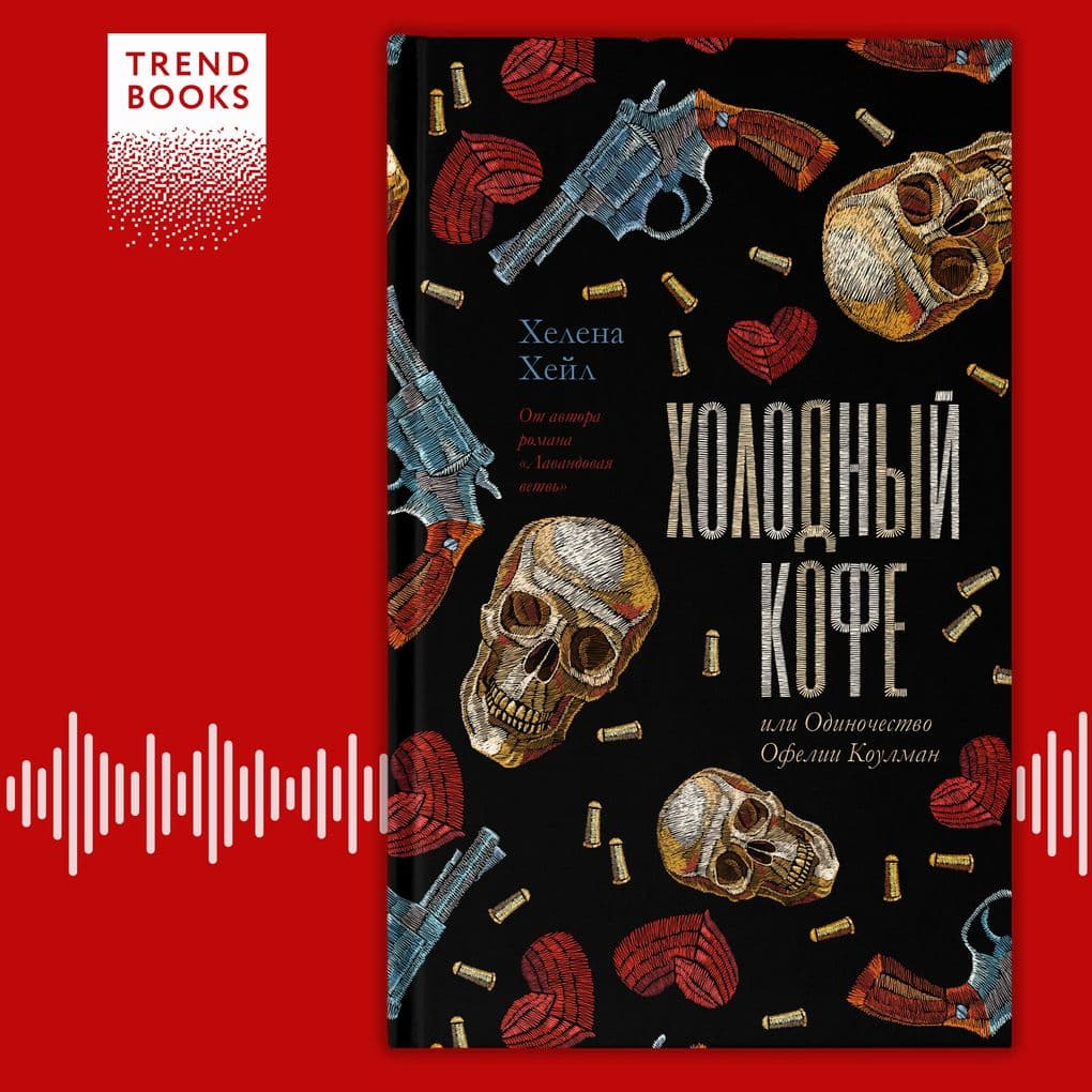 Holodnyy kofe, ili Odinochestvo Ofelii Koulman