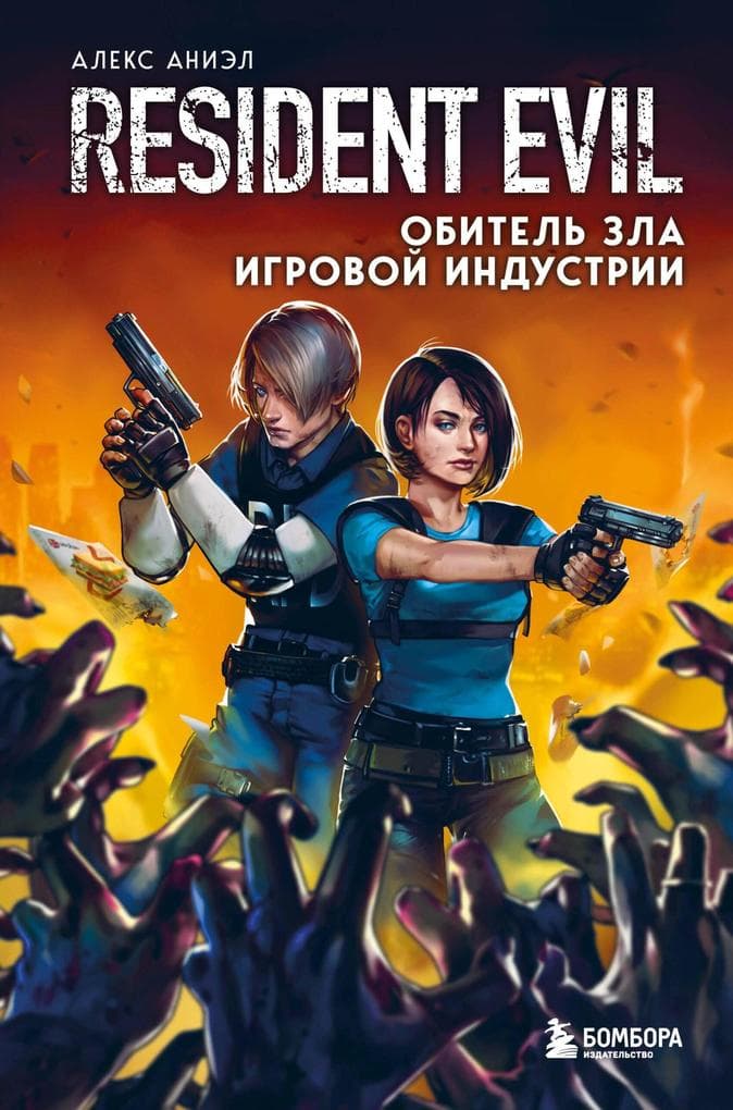 Resident Evil. Obitel zla igrovoy industrii