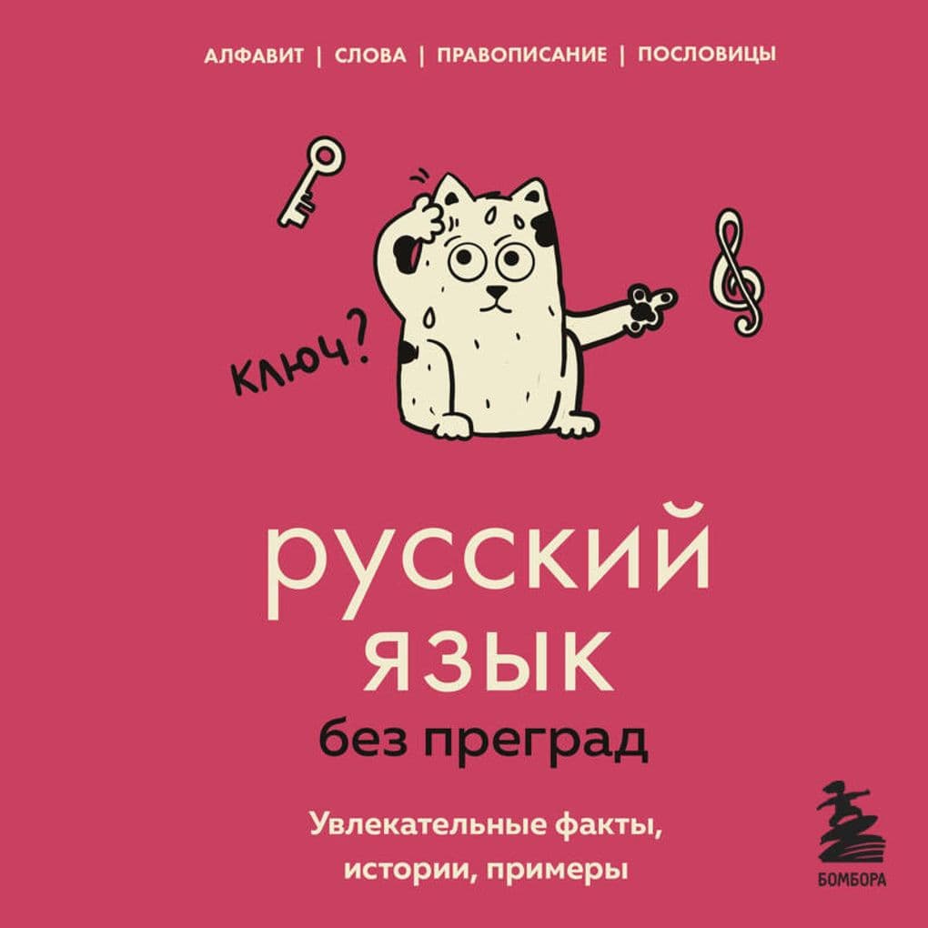 Russkiy yazyk bez pregrad. Uvlekatelnye fakty, istorii, primery
