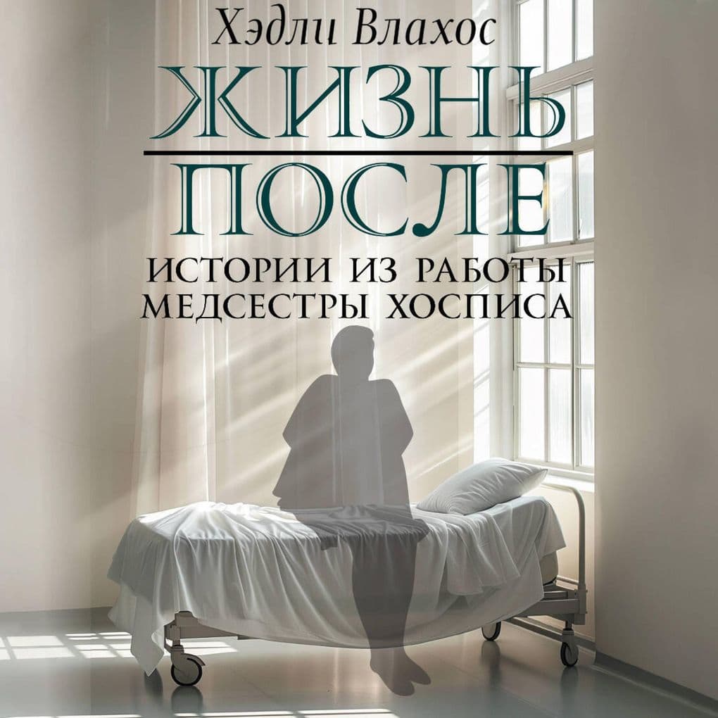 Zhizn posle. Istorii iz raboty medsestry hospisa